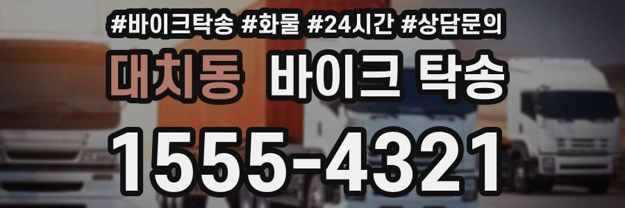 대치동 바이크 탁송