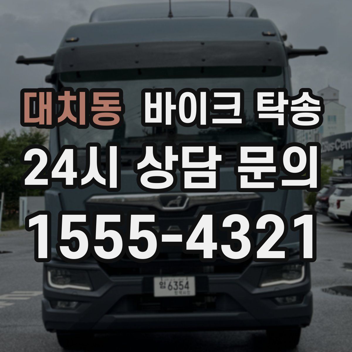 대치동 바이크 탁송