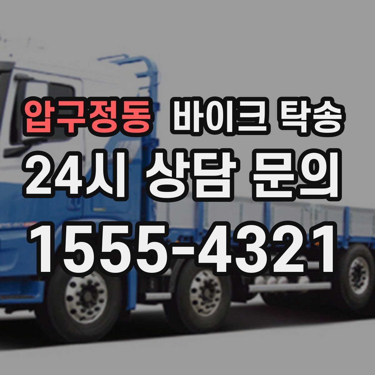 압구정동 바이크 탁송