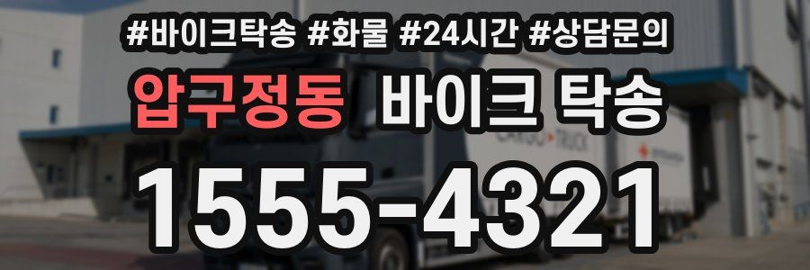 압구정동 바이크 탁송