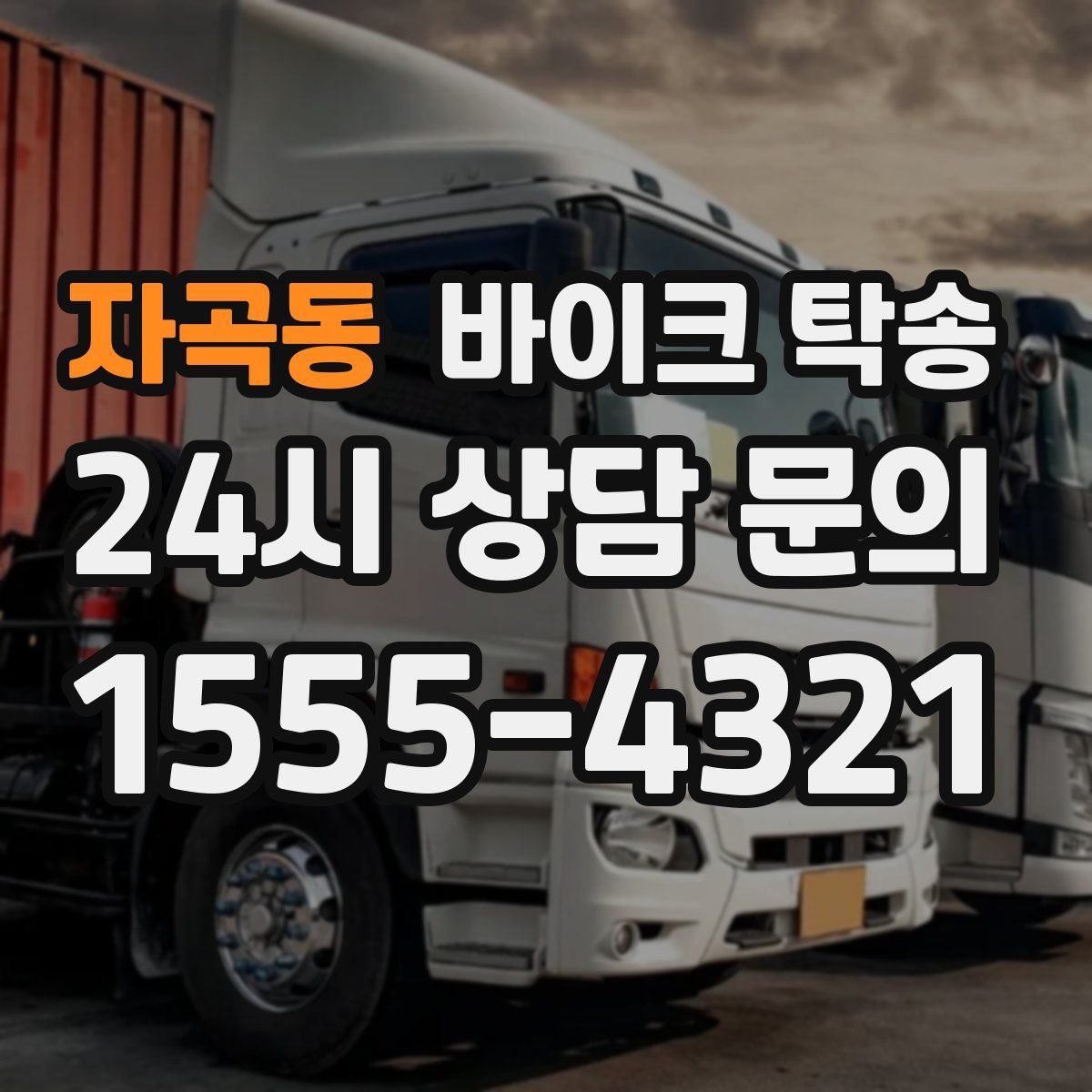 자곡동 바이크 탁송