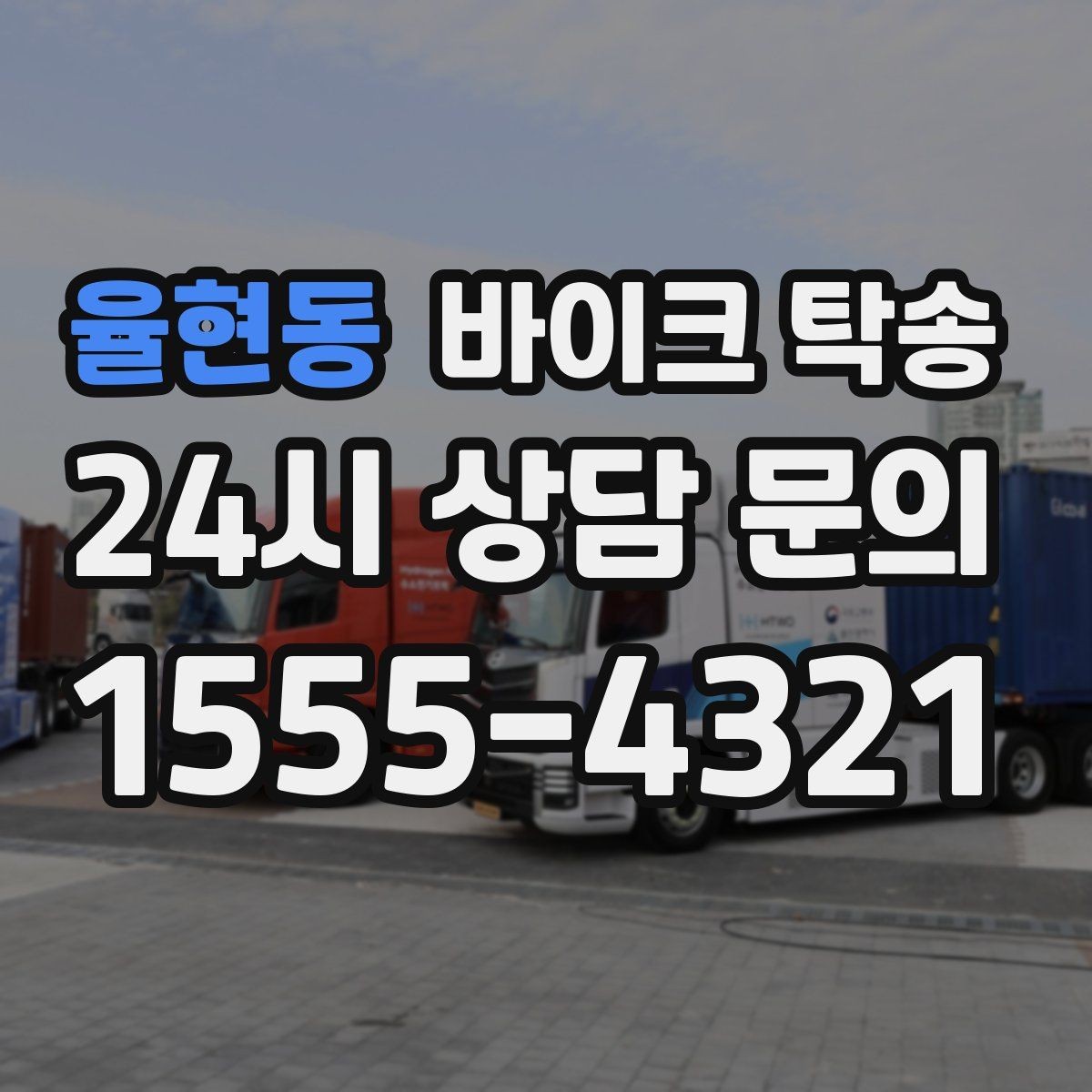 율현동 바이크 탁송 키 스페어키 인계 실수 줄이기