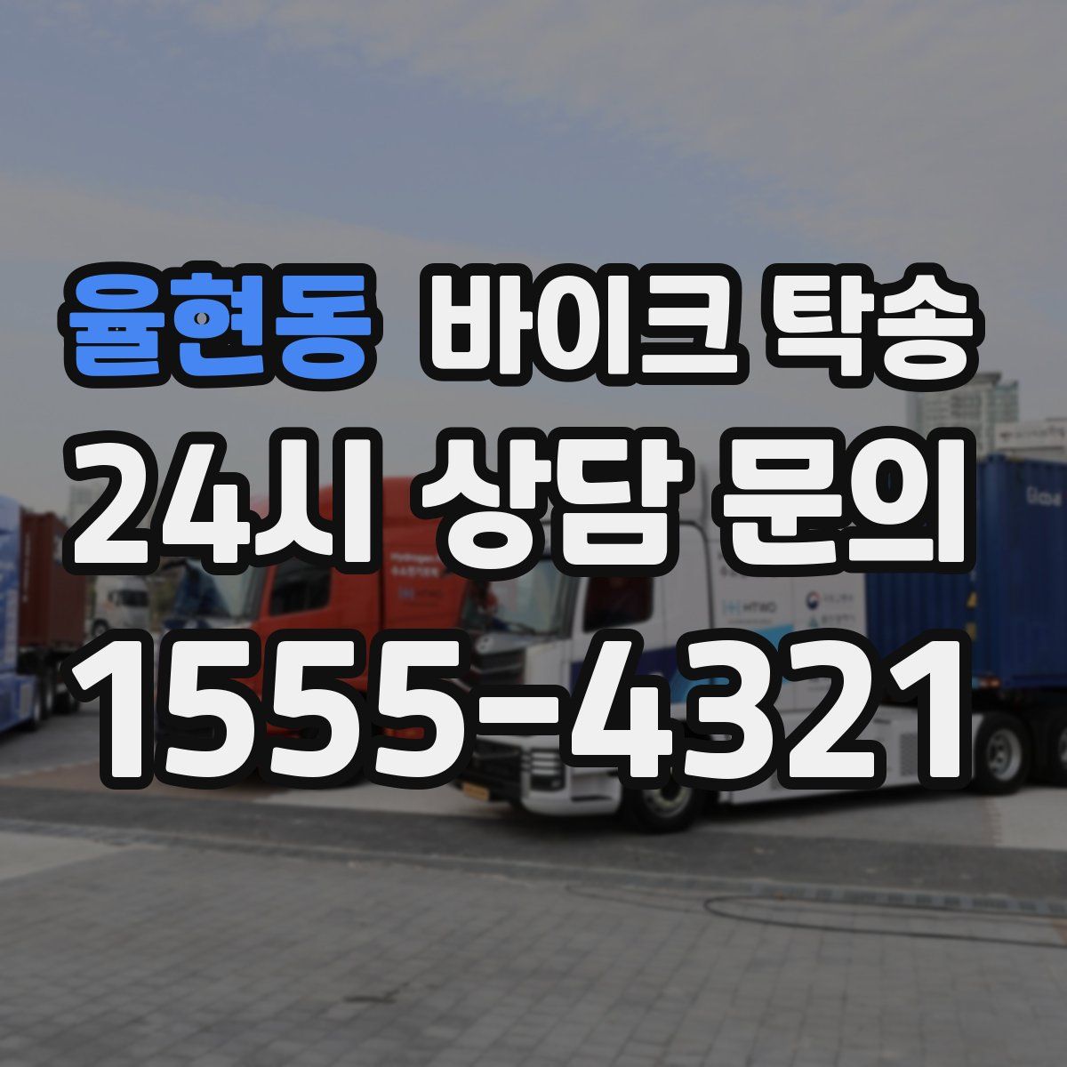 율현동 바이크 탁송