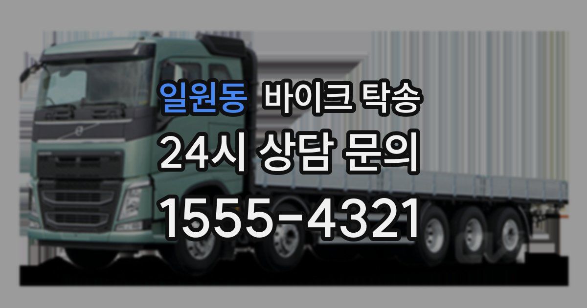 일원동 바이크 탁송