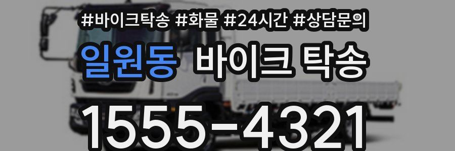 일원동 바이크 탁송