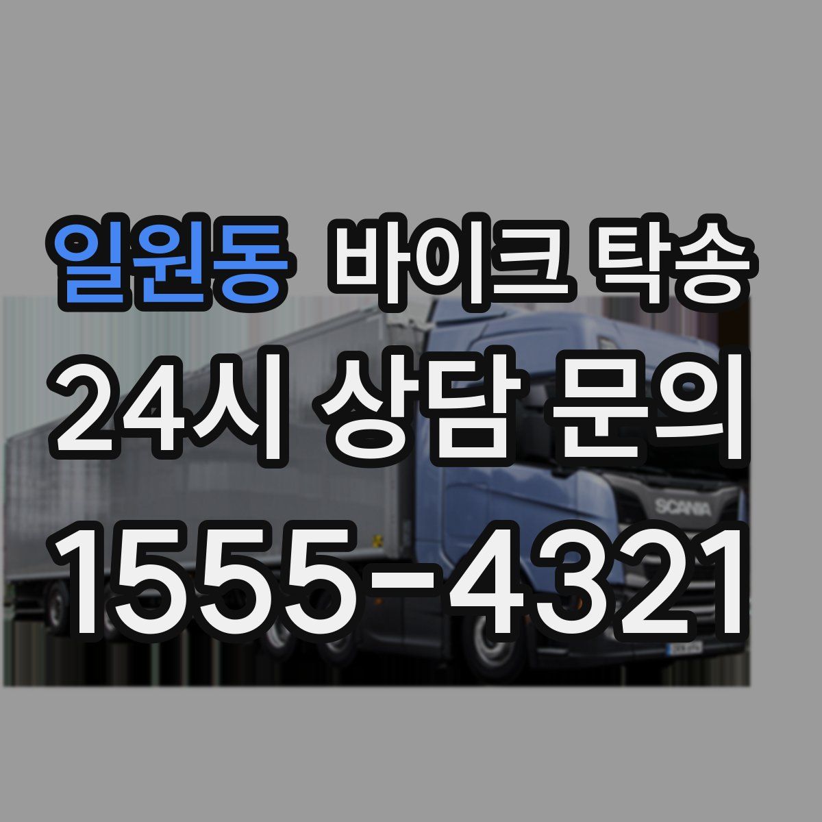 일원동 바이크 탁송