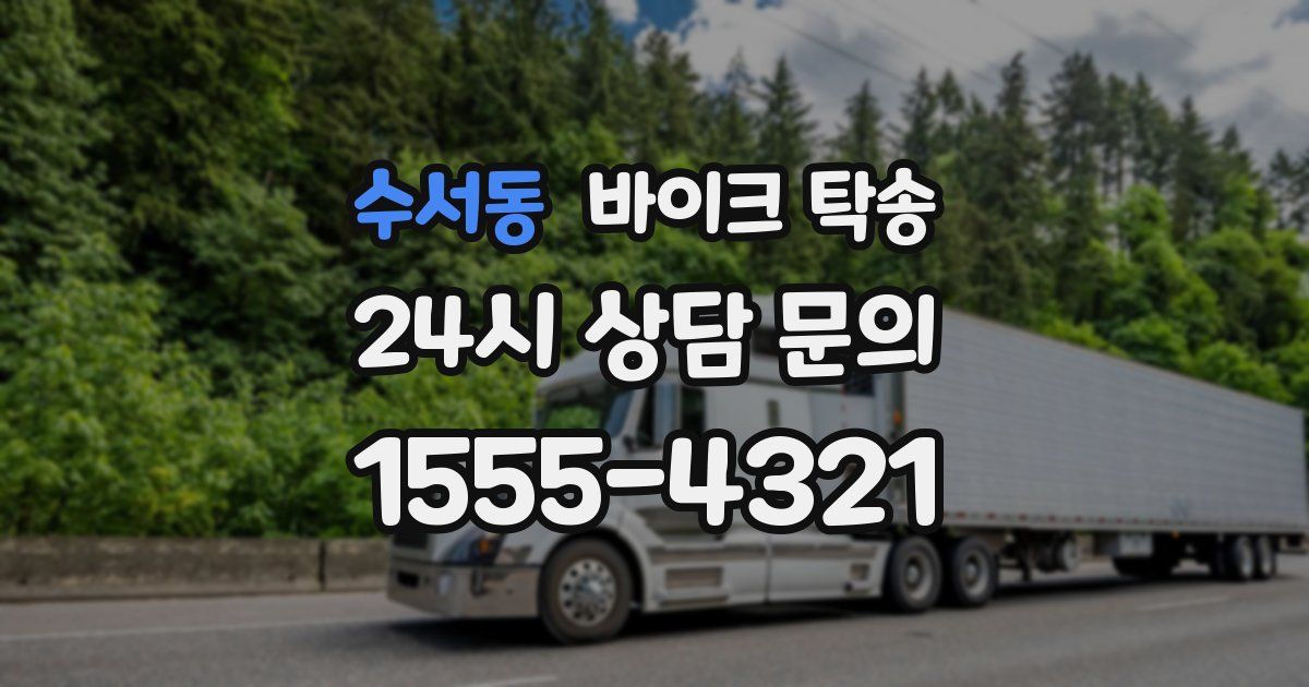 수서동 바이크 탁송