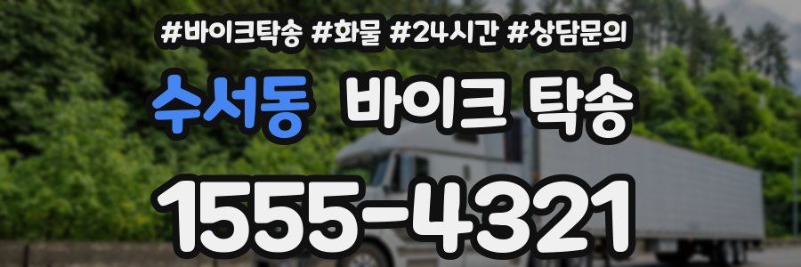 수서동 바이크 탁송