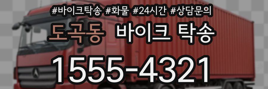 도곡동 바이크 탁송