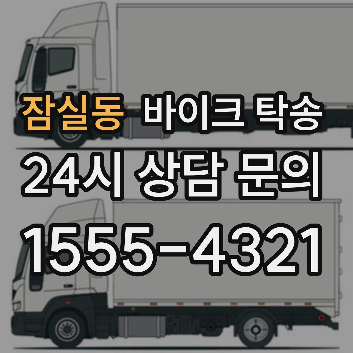 잠실동 바이크 탁송 바이크 이동을 빠르고 깔끔하게 끝내기