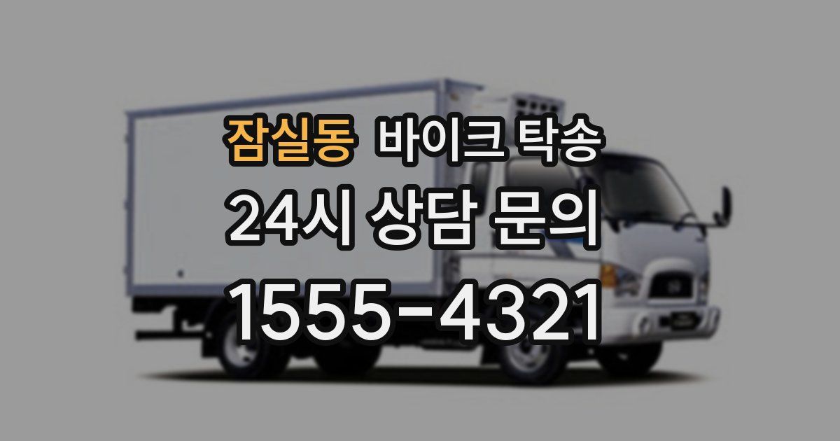 잠실동 바이크 탁송