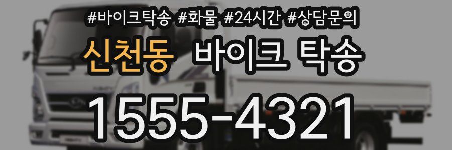 신천동 바이크 탁송