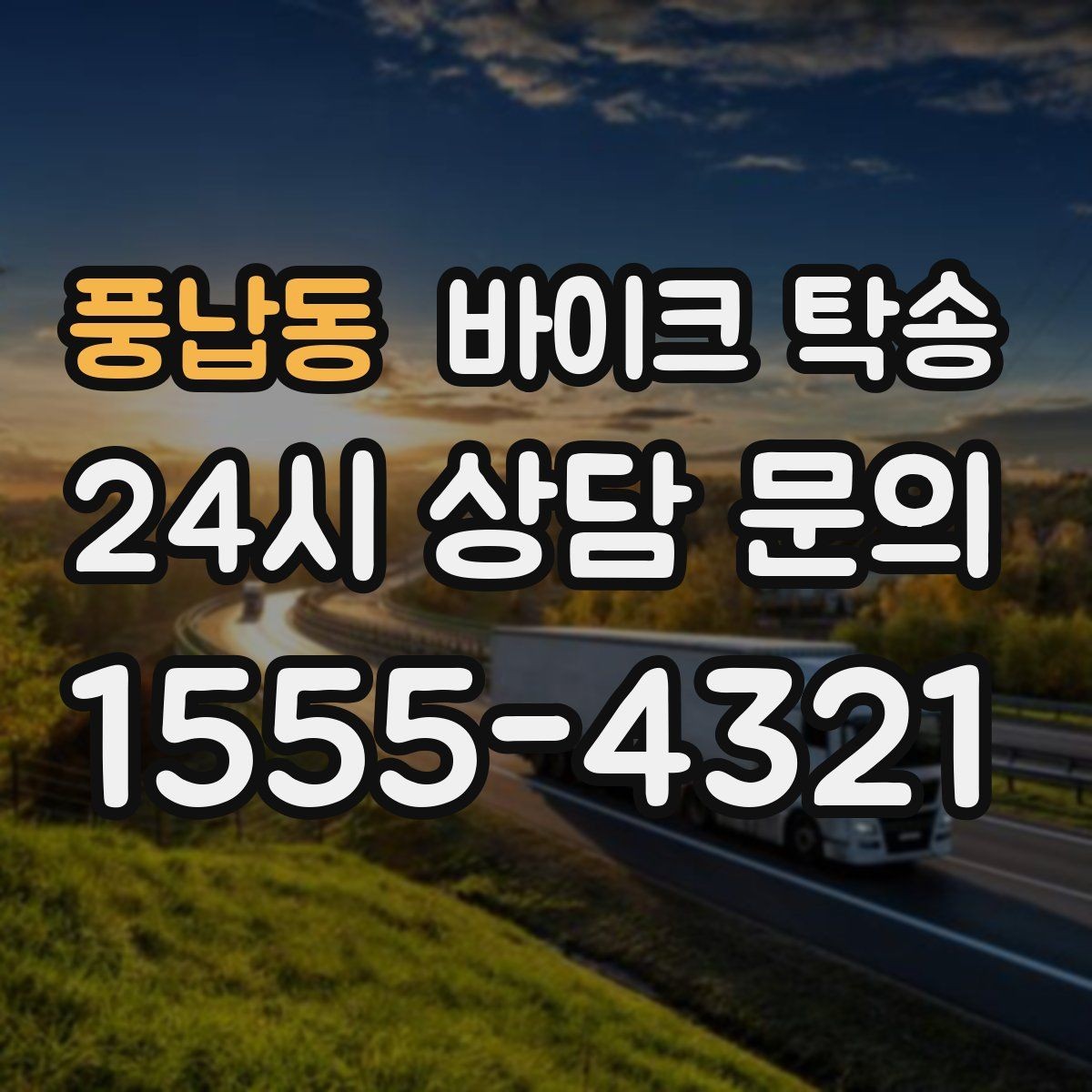 풍납동 바이크 탁송 여행지에서 귀가가 힘들 때 바이크만 이동