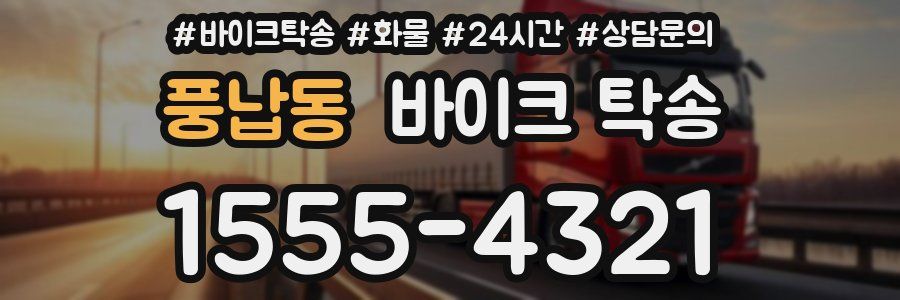 풍납동 바이크 탁송