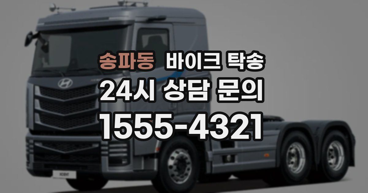 송파동 바이크 탁송