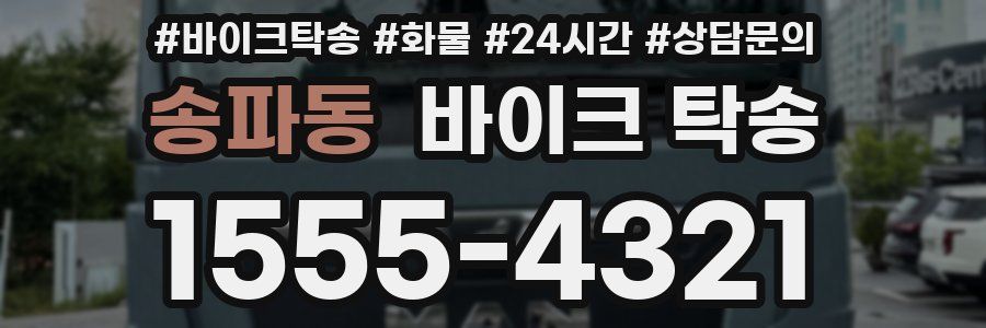 송파동 바이크 탁송