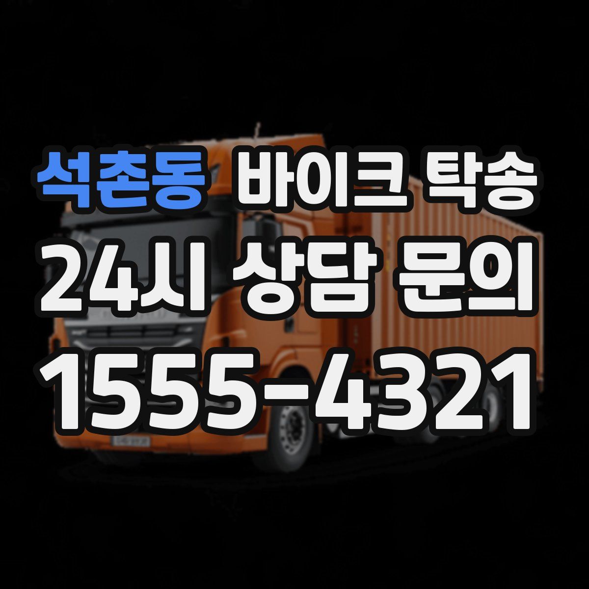 석촌동 바이크 탁송