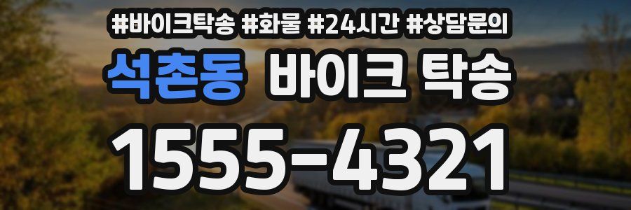 석촌동 바이크 탁송