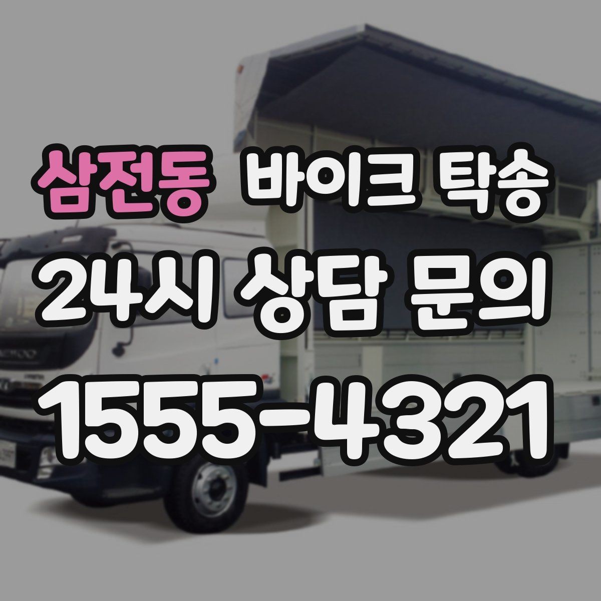 삼전동 바이크 탁송 이동이 필요할 때 가장 편한 해결책