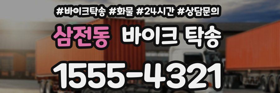 삼전동 바이크 탁송