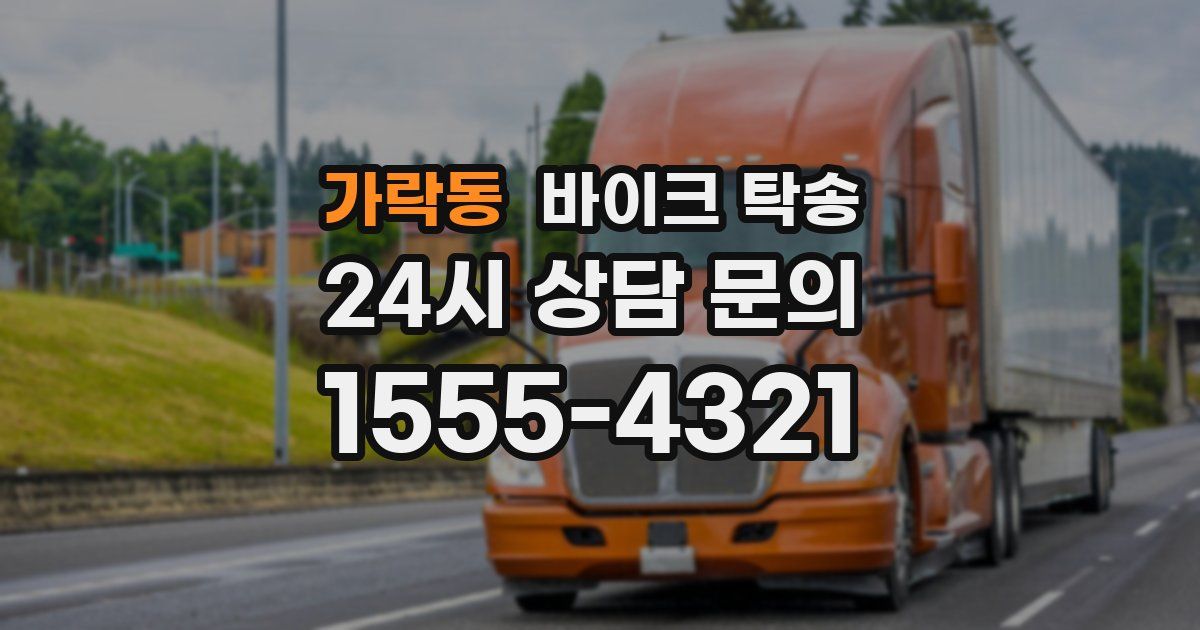 가락동 바이크 탁송