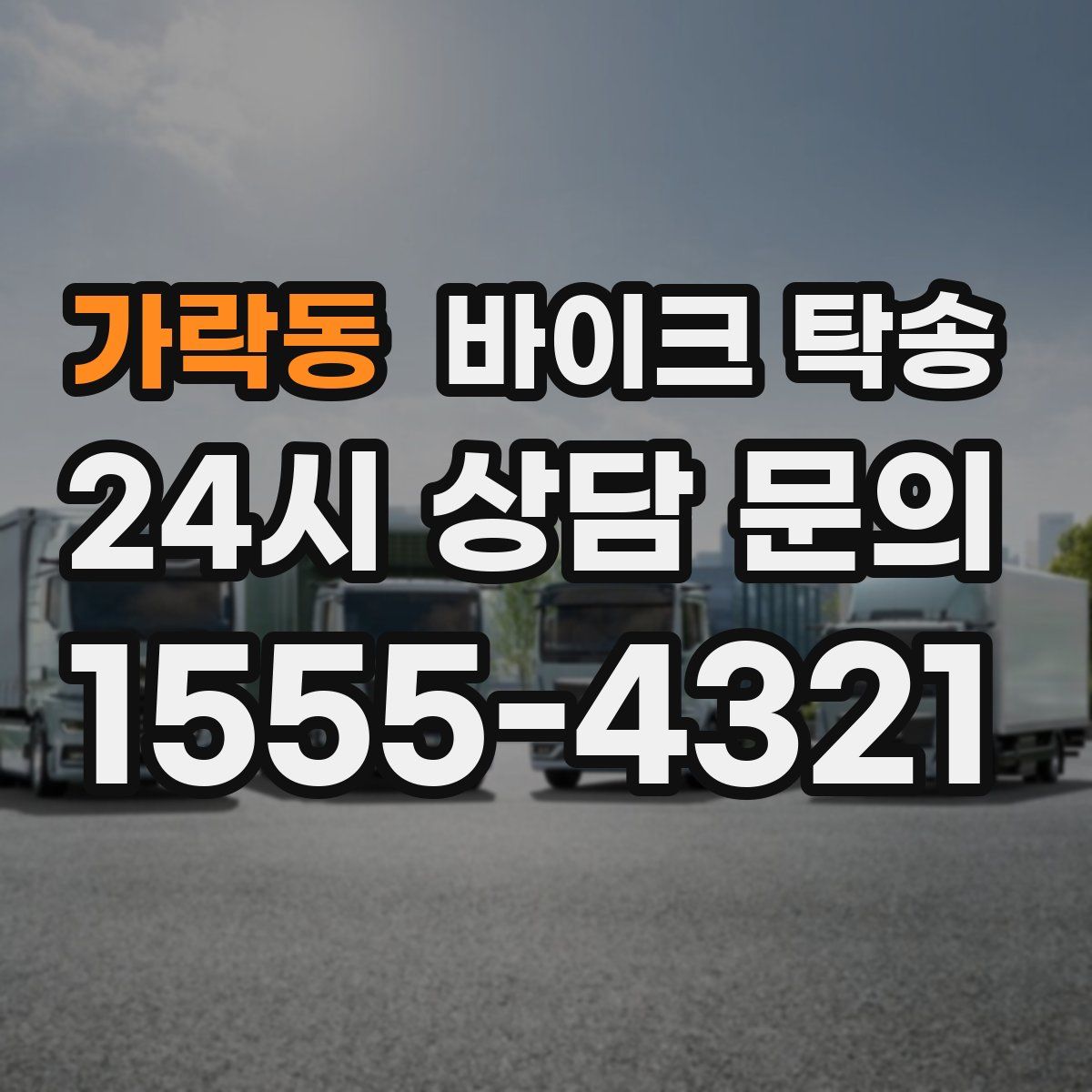 가락동 바이크 탁송