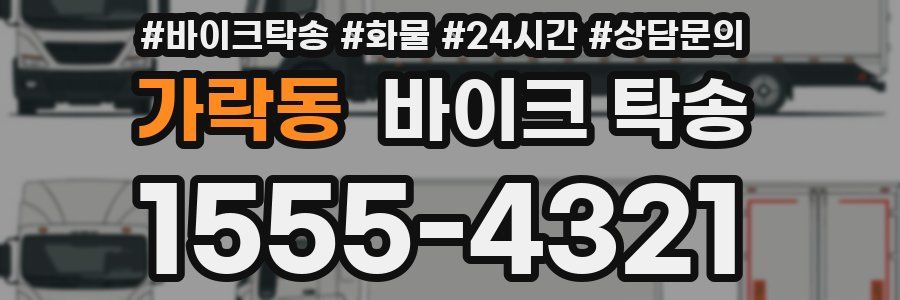 가락동 바이크 탁송