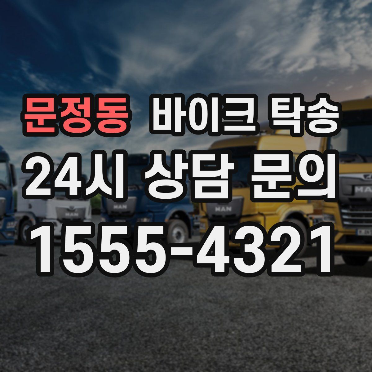 문정동 바이크 탁송