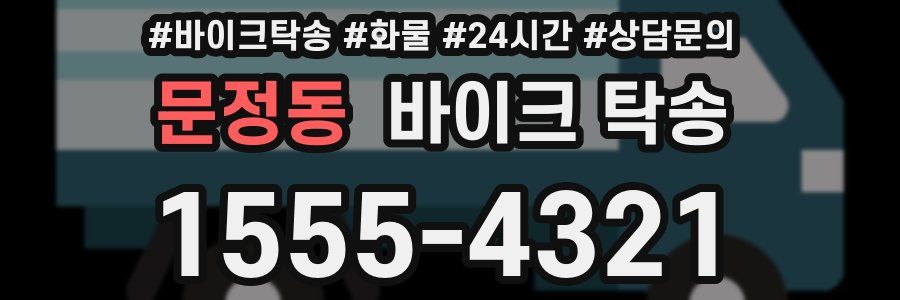 문정동 바이크 탁송