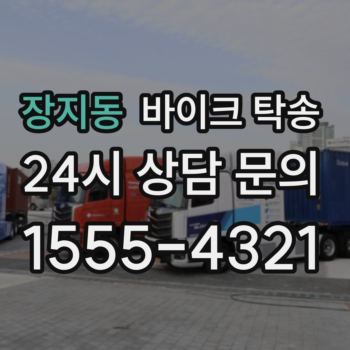 장지동 바이크 탁송 급한 이동 문의할 때 필요한 정보
