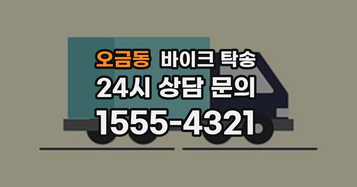 오금동 바이크 탁송