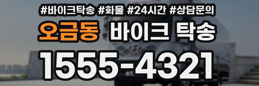 오금동 바이크 탁송