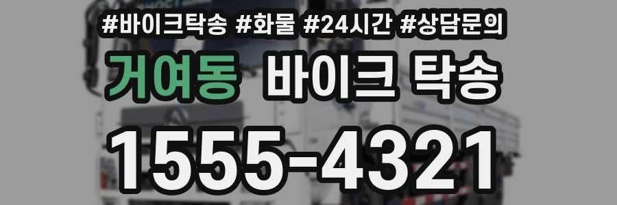 거여동 바이크 탁송