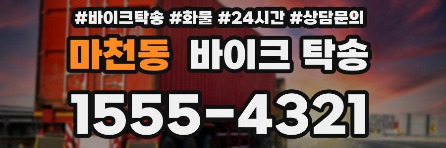마천동 바이크 탁송