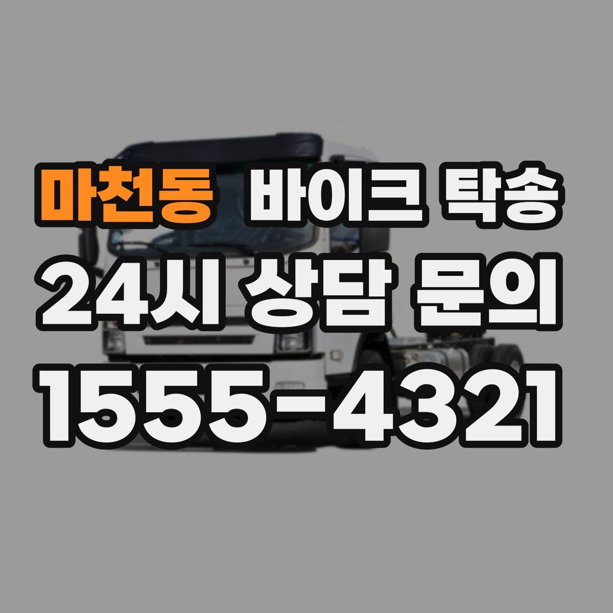 마천동 바이크 탁송