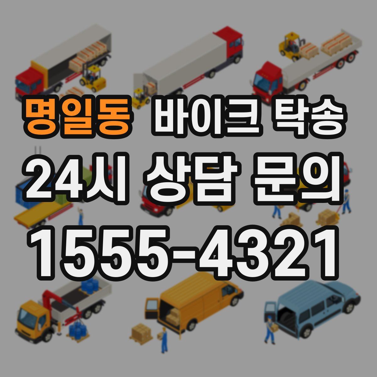 명일동 바이크 탁송