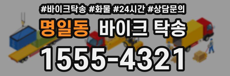 명일동 바이크 탁송