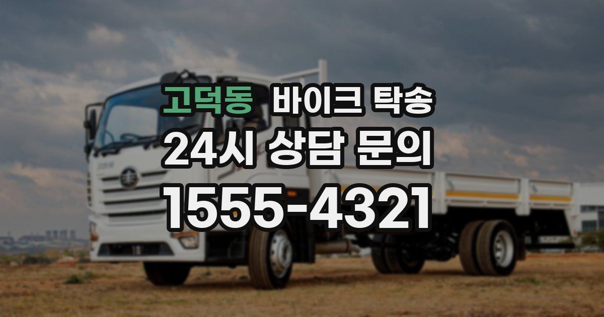 고덕동 바이크 탁송