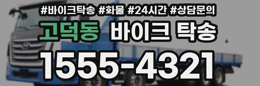 고덕동 바이크 탁송