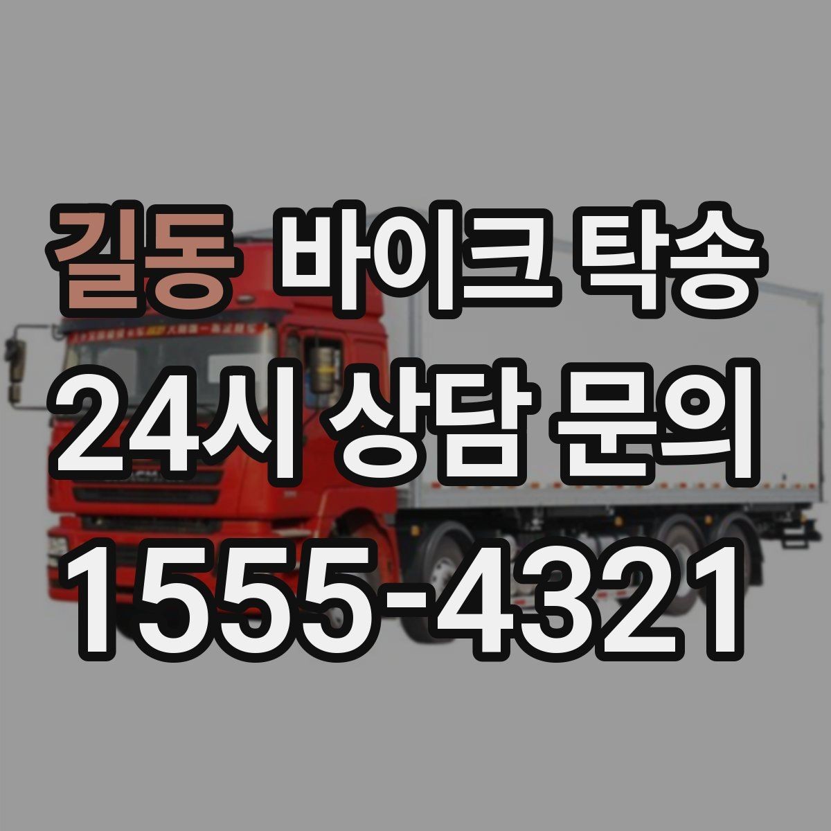 길동 바이크 탁송 체인 소리 커졌을 때 정비소 이동