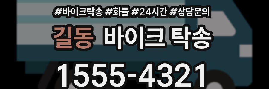 길동 바이크 탁송