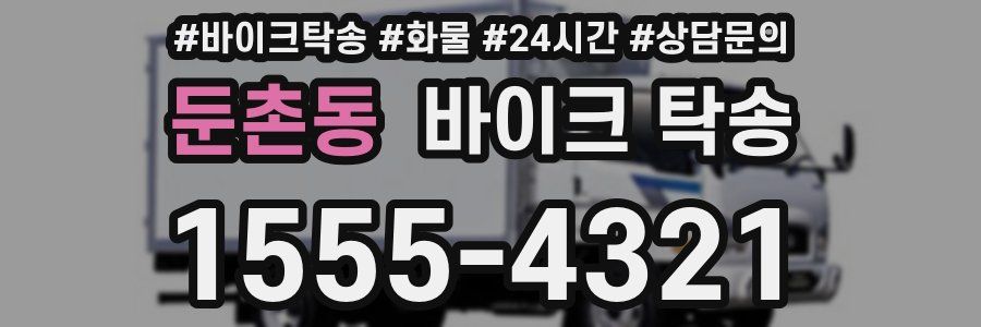 둔촌동 바이크 탁송