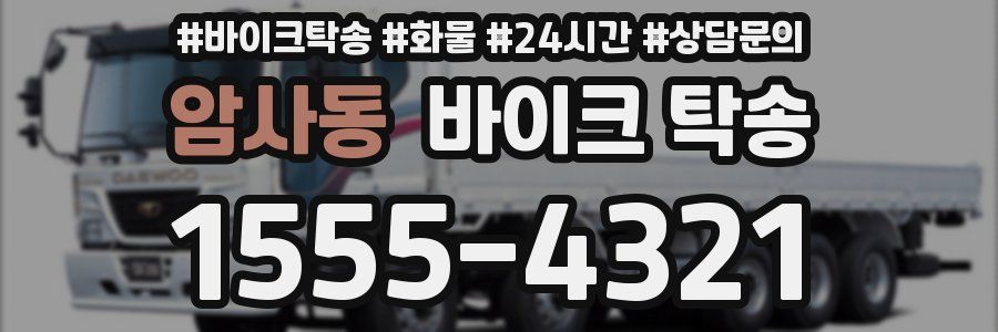 암사동 바이크 탁송