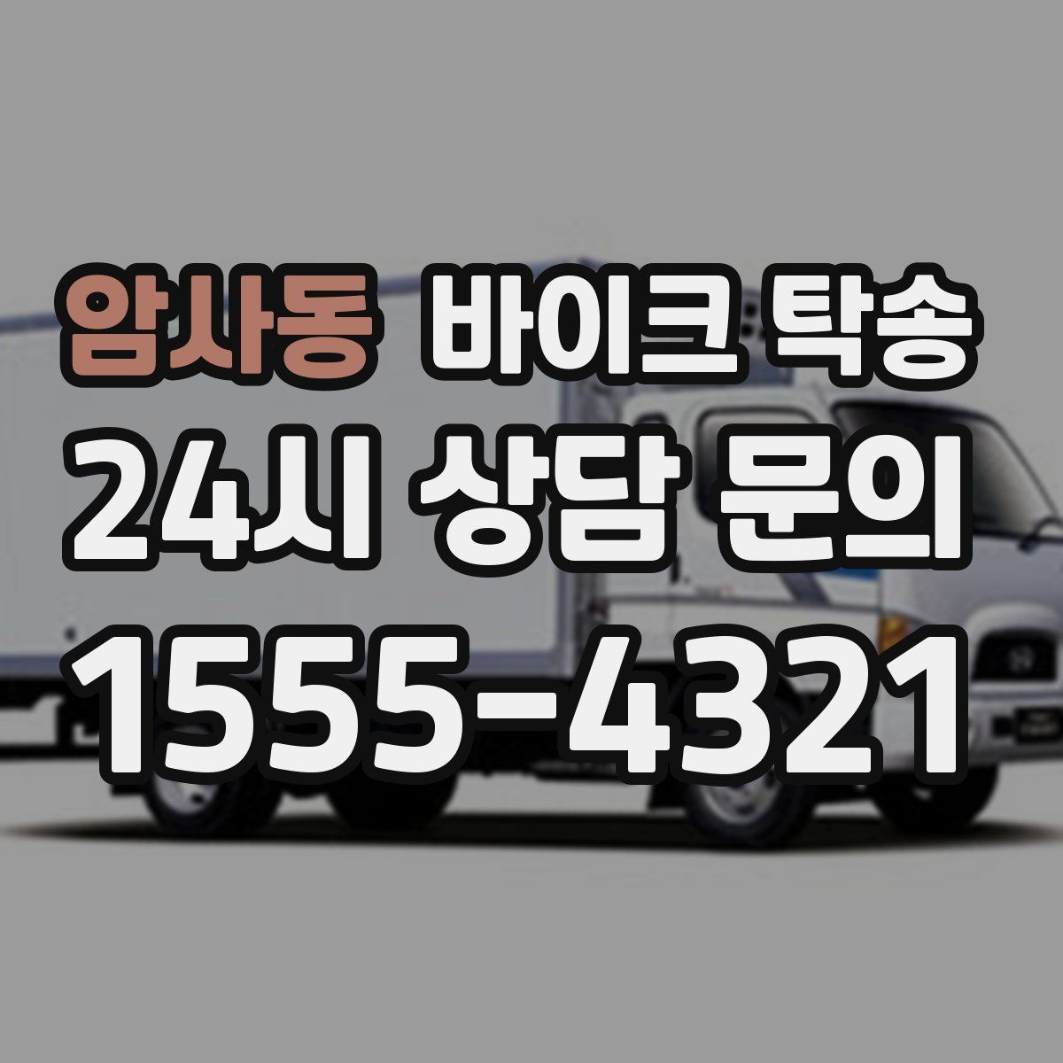 암사동 바이크 탁송