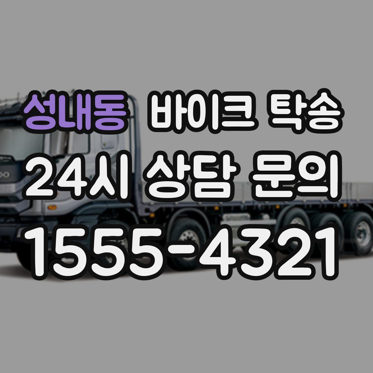 성내동 바이크 탁송