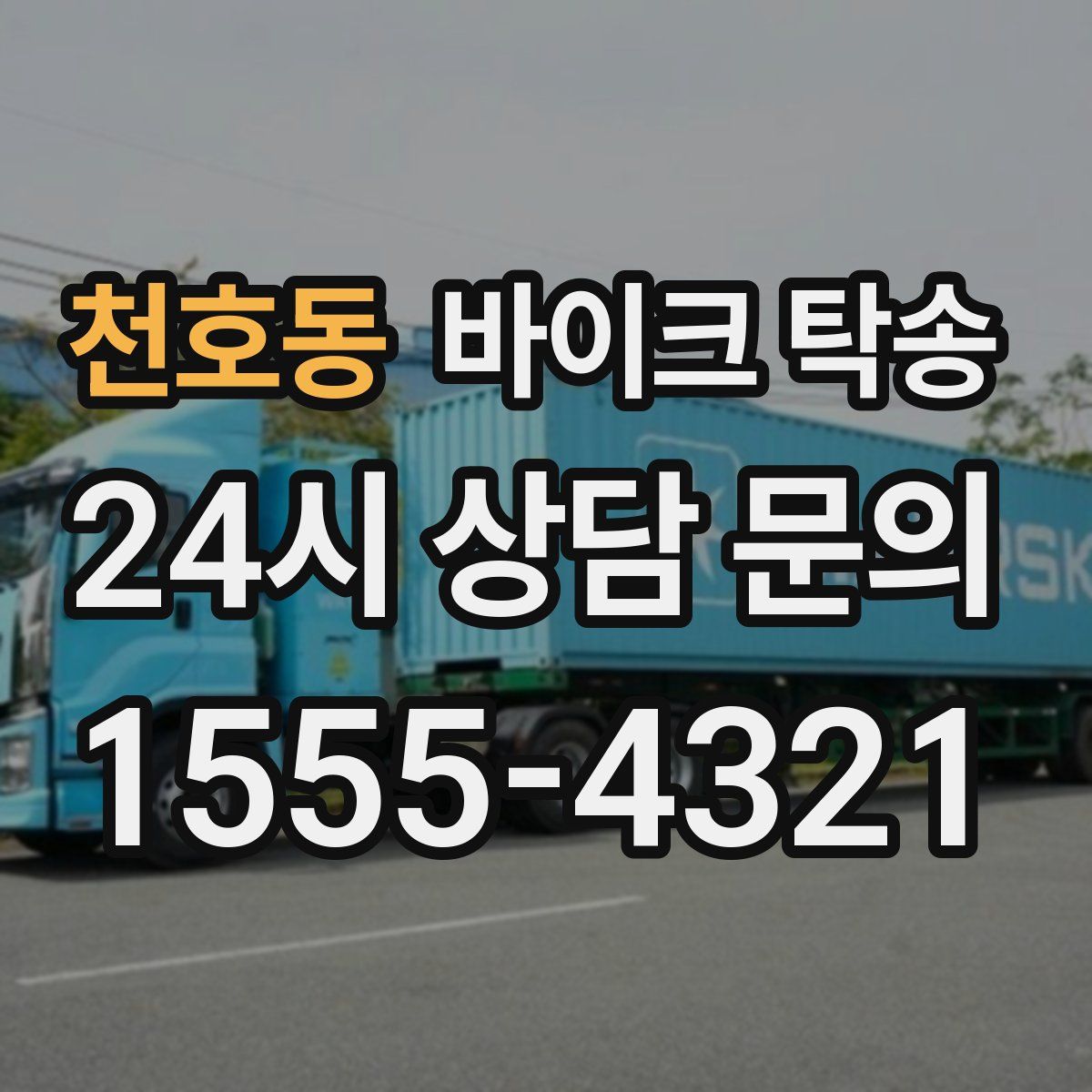 천호동 바이크 탁송