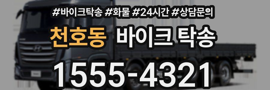 천호동 바이크 탁송