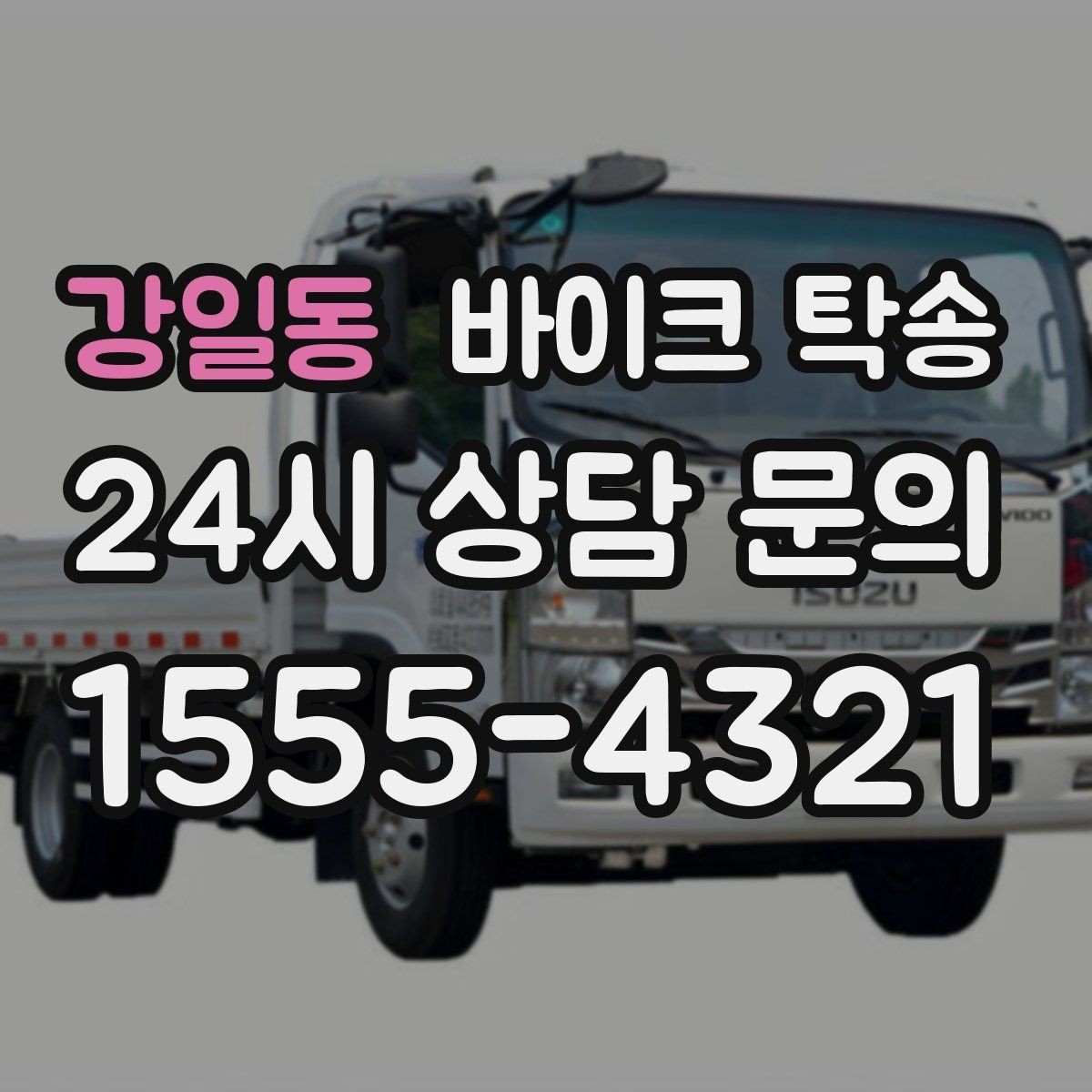 강일동 바이크 탁송 처음 이용하는 사람을 위한 안내