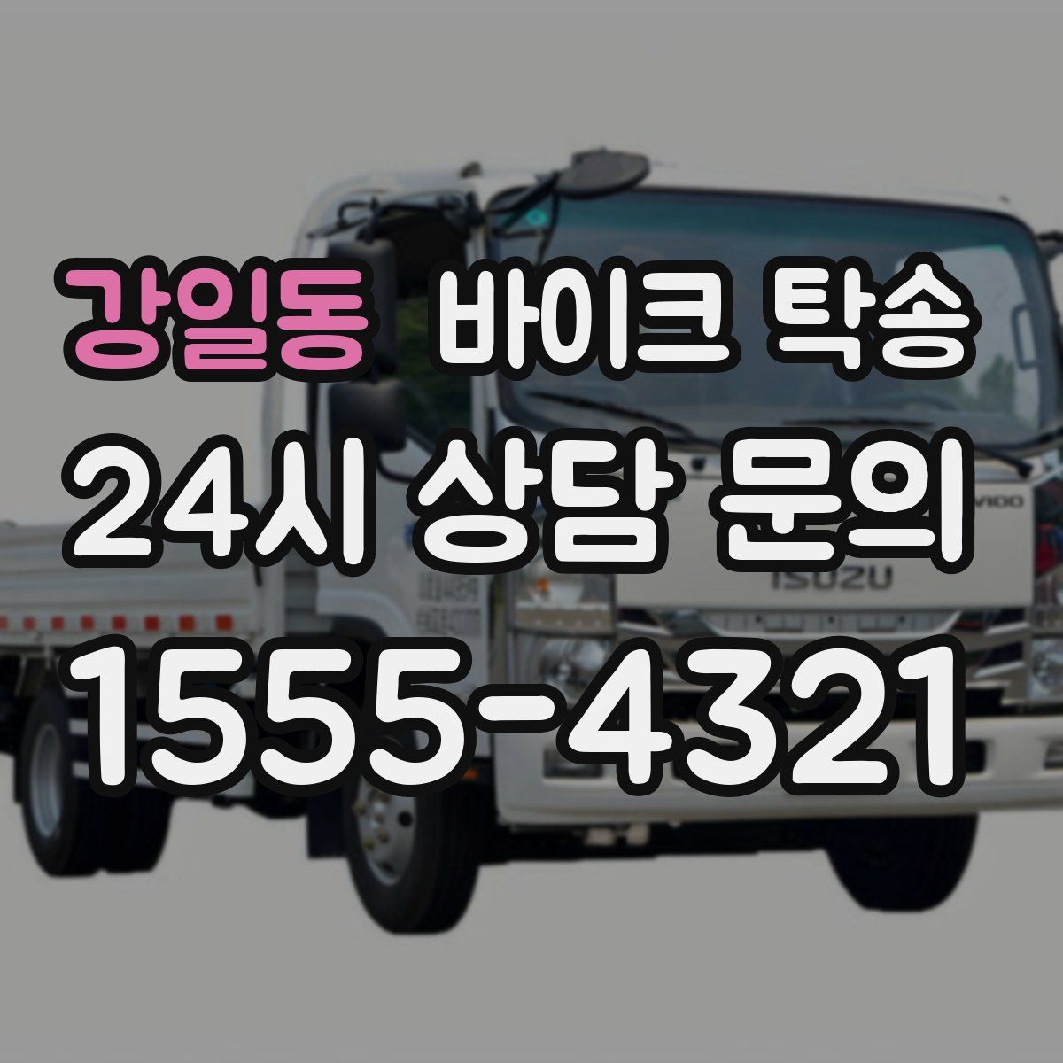 강일동 바이크 탁송