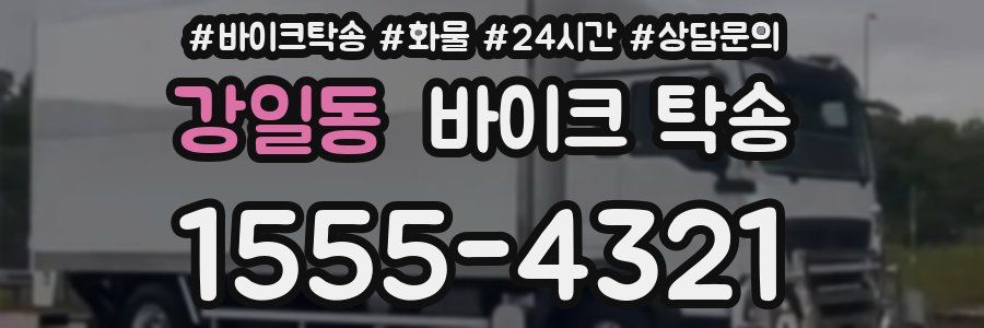 강일동 바이크 탁송